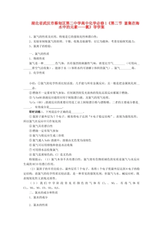 湖北省武汉市蔡甸区第二中学高中化学《第二节 富集在海水中的元素 氯》导学案 新人教版必修1