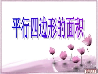 平行四边形的面积PPT课件