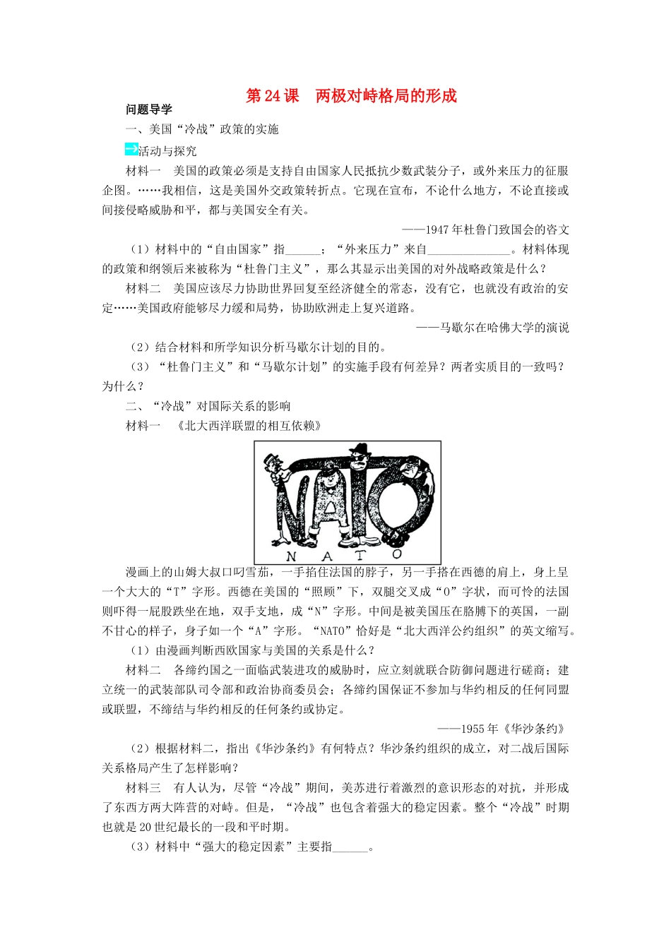 高中历史 第七单元 复杂多样的当代世界 24 两极对峙格局的形成学案 岳麓版必修1-岳麓版高一必修1历史学案_第1页