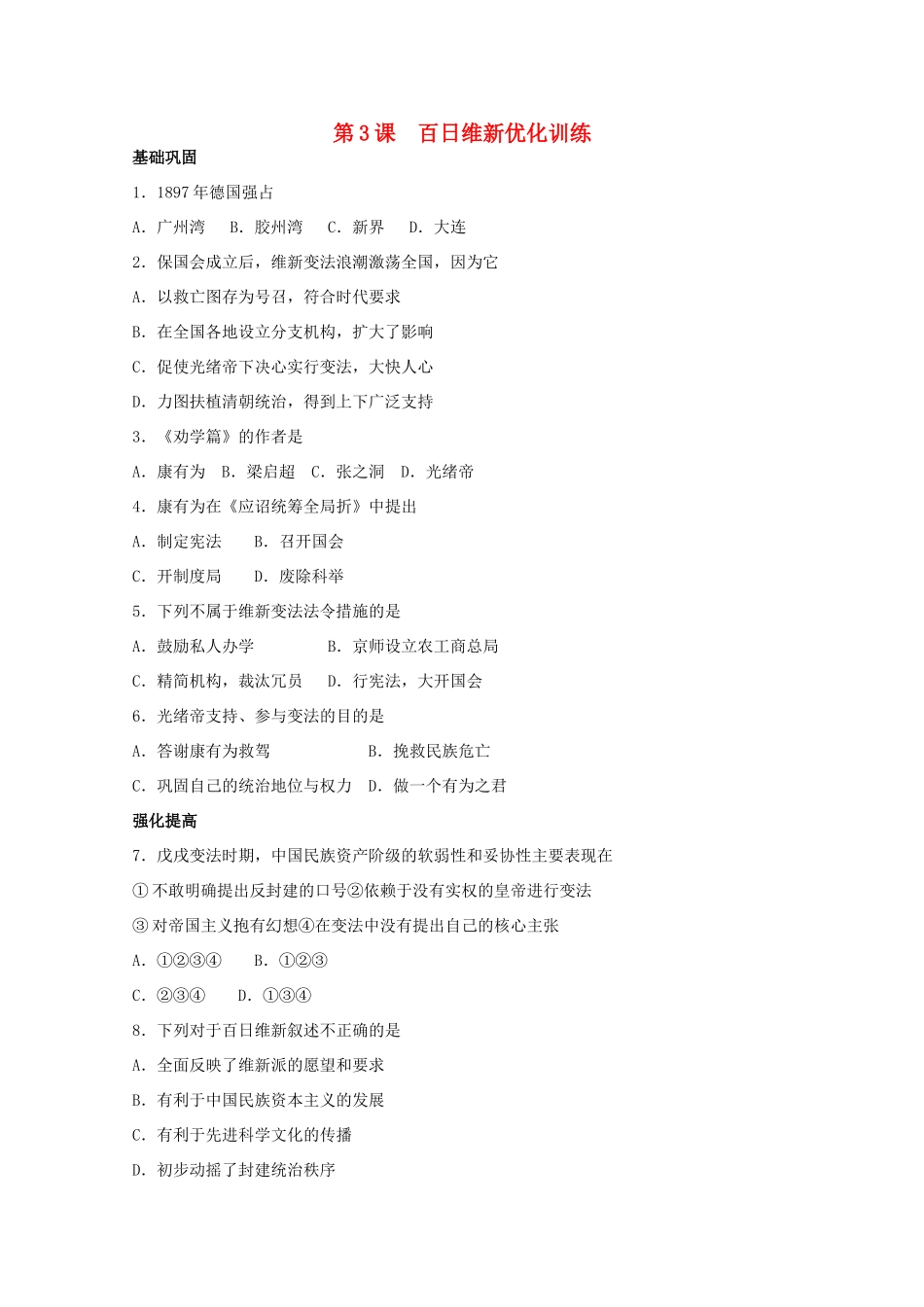 高中历史 第九单元 第3课戊戌变法练案（带解析）新人教版选修1_第1页