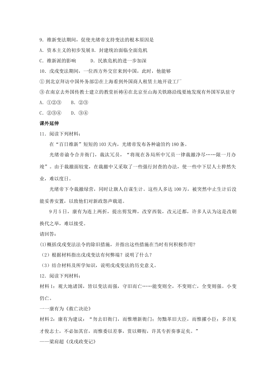 高中历史 第九单元 第3课戊戌变法练案（带解析）新人教版选修1_第2页