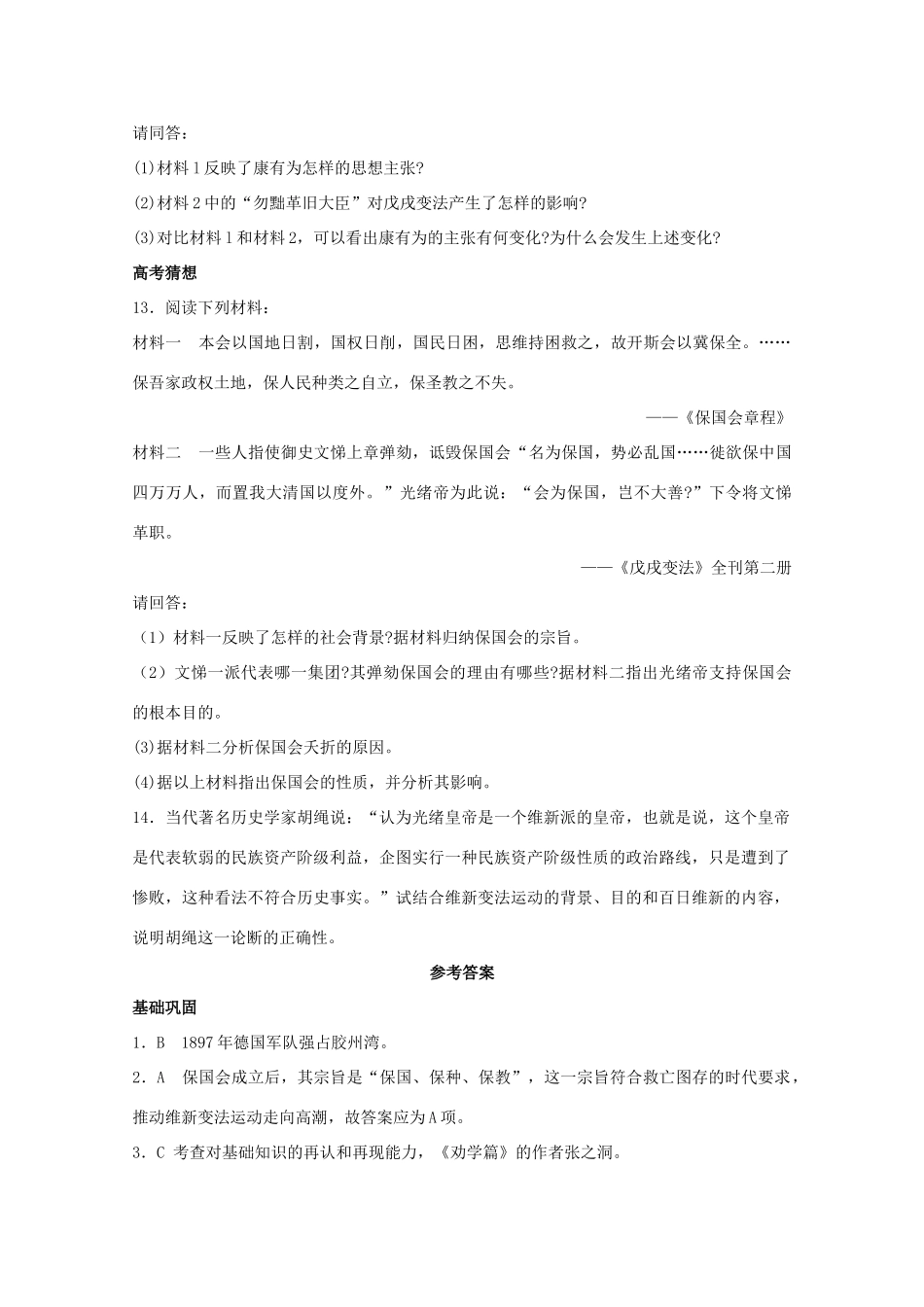 高中历史 第九单元 第3课戊戌变法练案（带解析）新人教版选修1_第3页