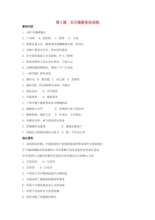 高中历史 第九单元 第3课戊戌变法练案（带解析）新人教版选修1