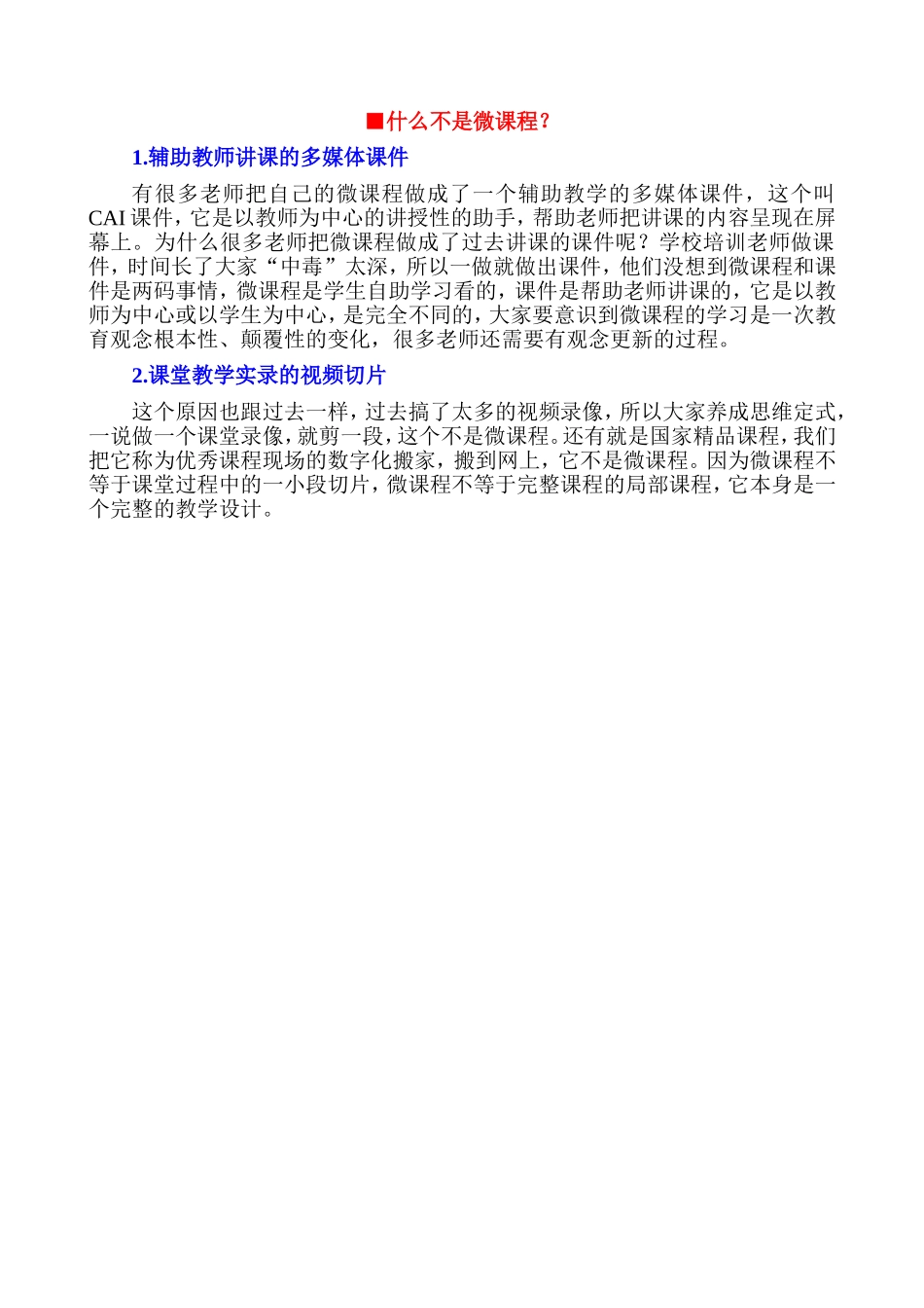 【上传资源2-2】什么不是微课程？_第1页