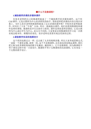 【上传资源2-2】什么不是微课程？
