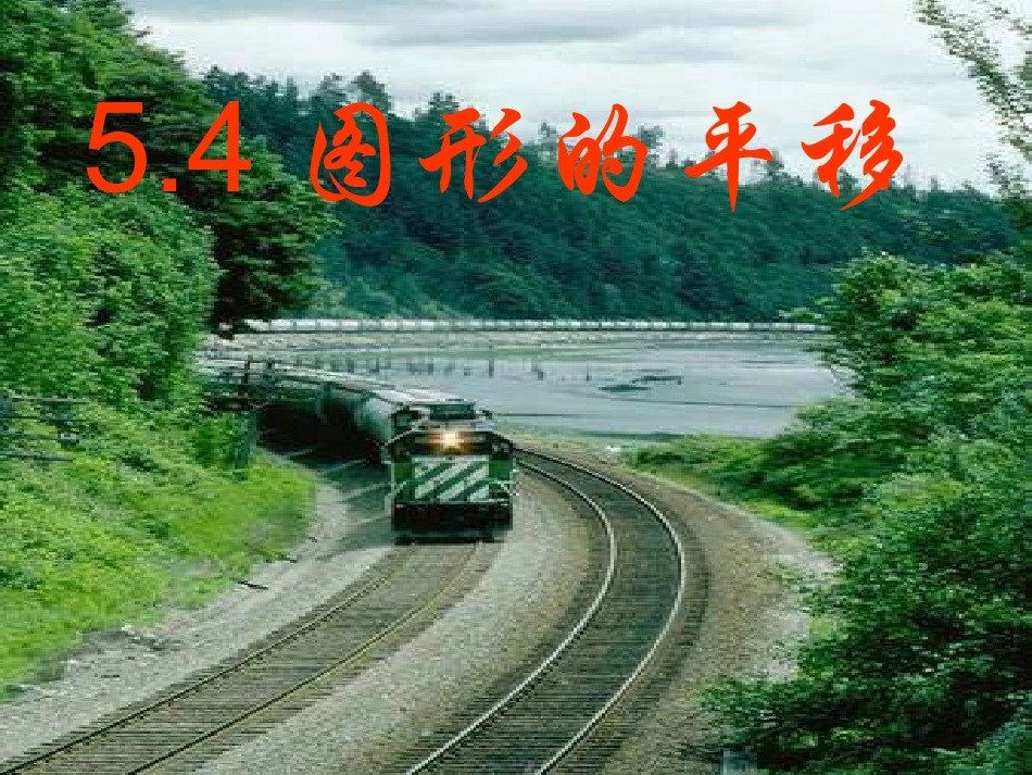 七年级数学下册《54图形的平移》课件[1]_第2页