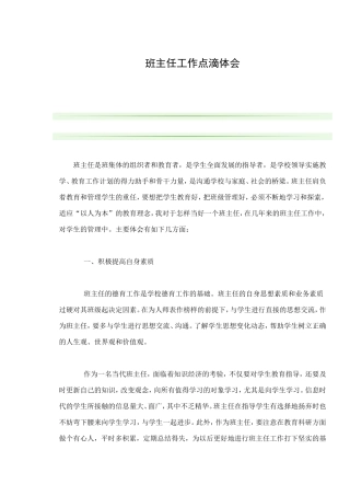 班主任工作点滴体会