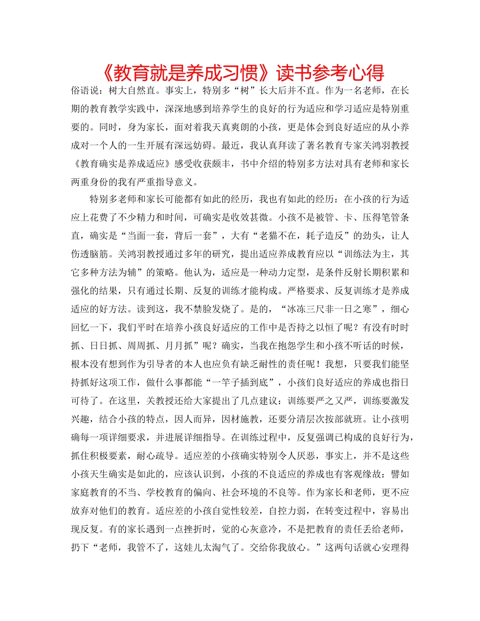 《教育就是养成习惯》读书参考心得 _第1页