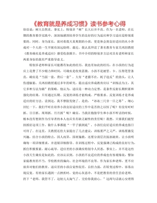 《教育就是养成习惯》读书参考心得 