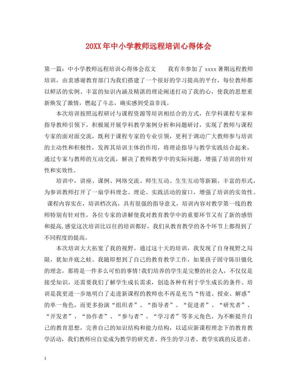 20XX年中小学教师远程培训心得体会 _第1页