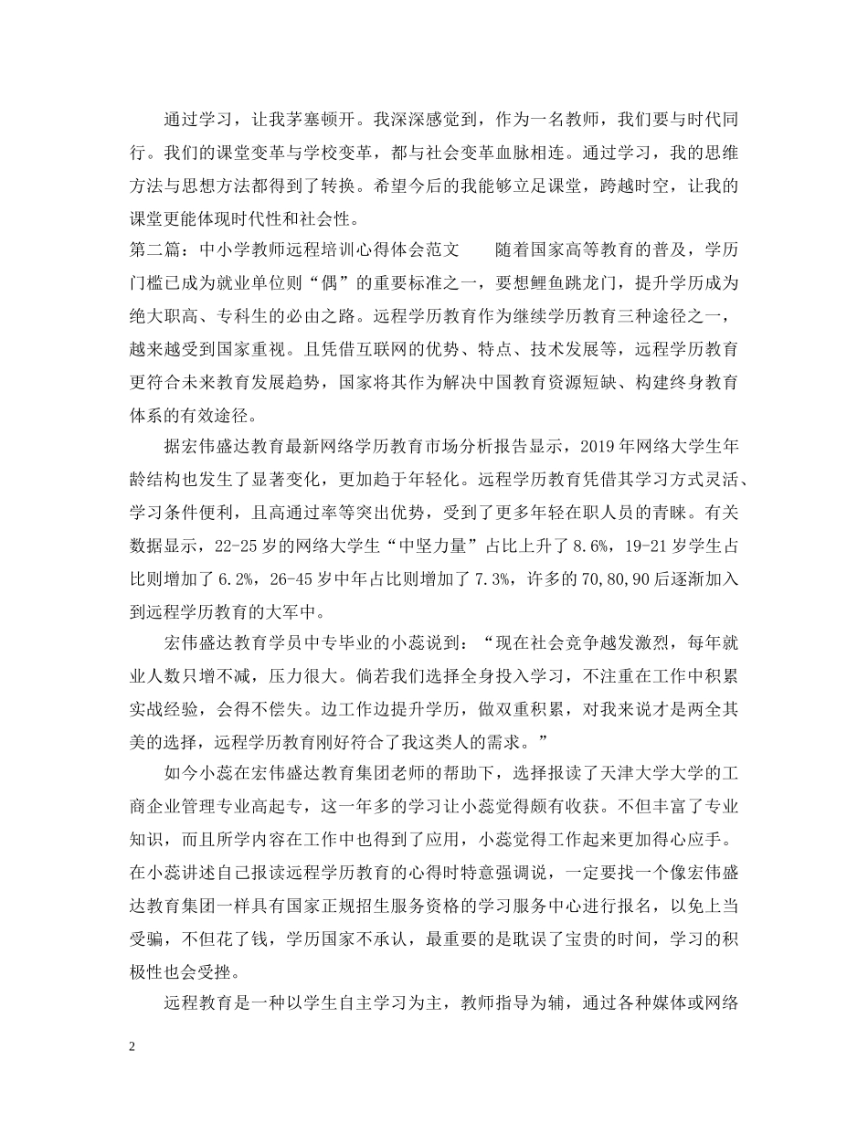 20XX年中小学教师远程培训心得体会 _第2页