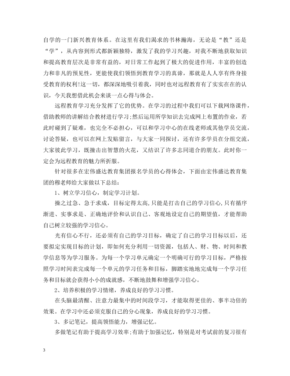 20XX年中小学教师远程培训心得体会 _第3页