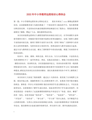 20XX年中小学教师远程培训心得体会 