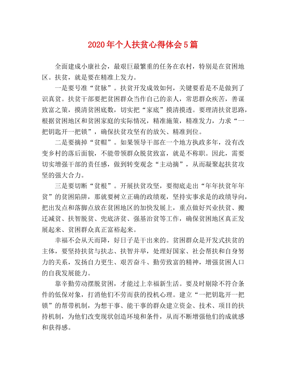 2024年个人扶贫心得体会5篇 _第1页