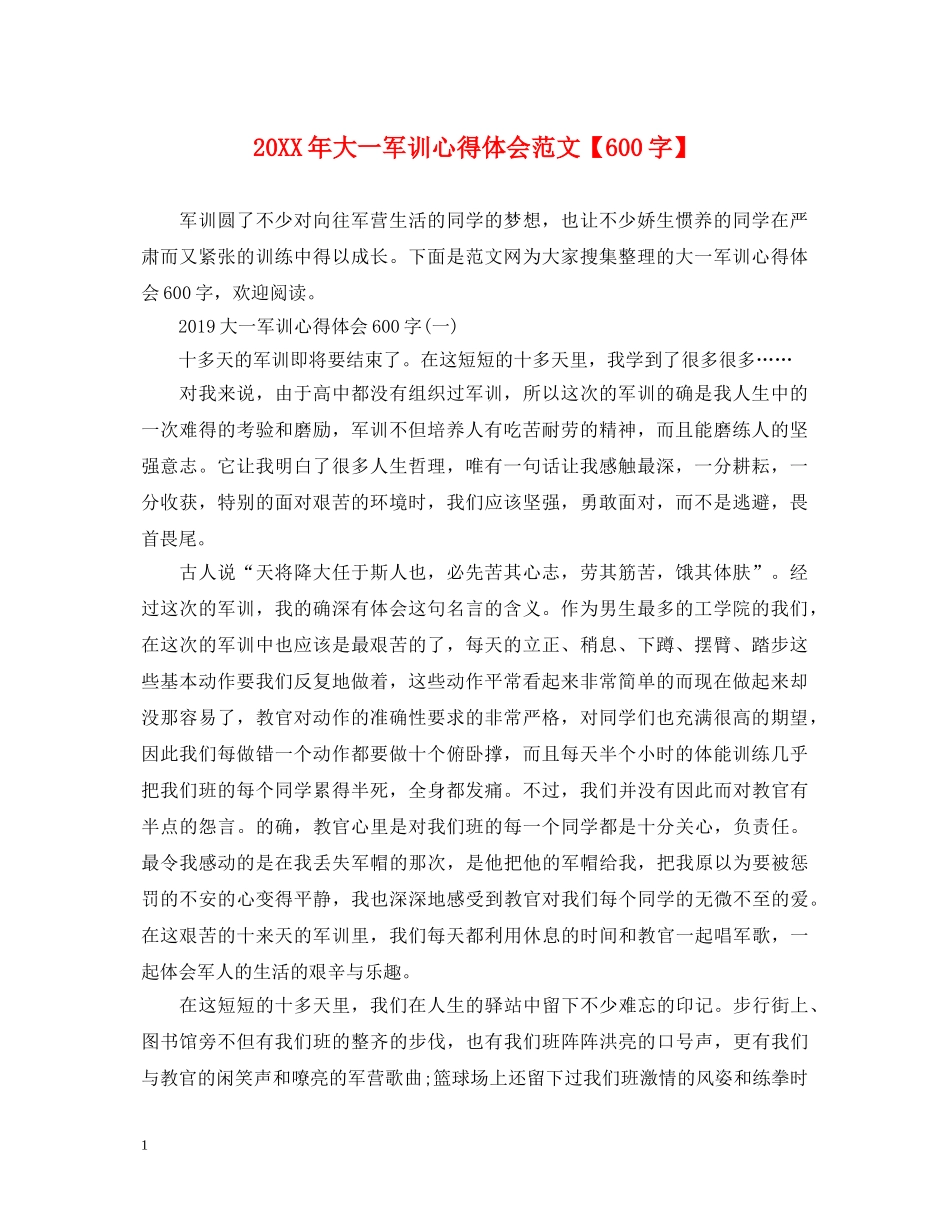 20XX年大一军训心得体会范文【600字】 _第1页
