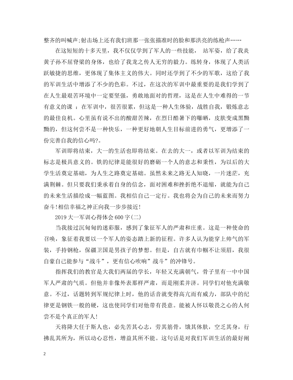 20XX年大一军训心得体会范文【600字】 _第2页