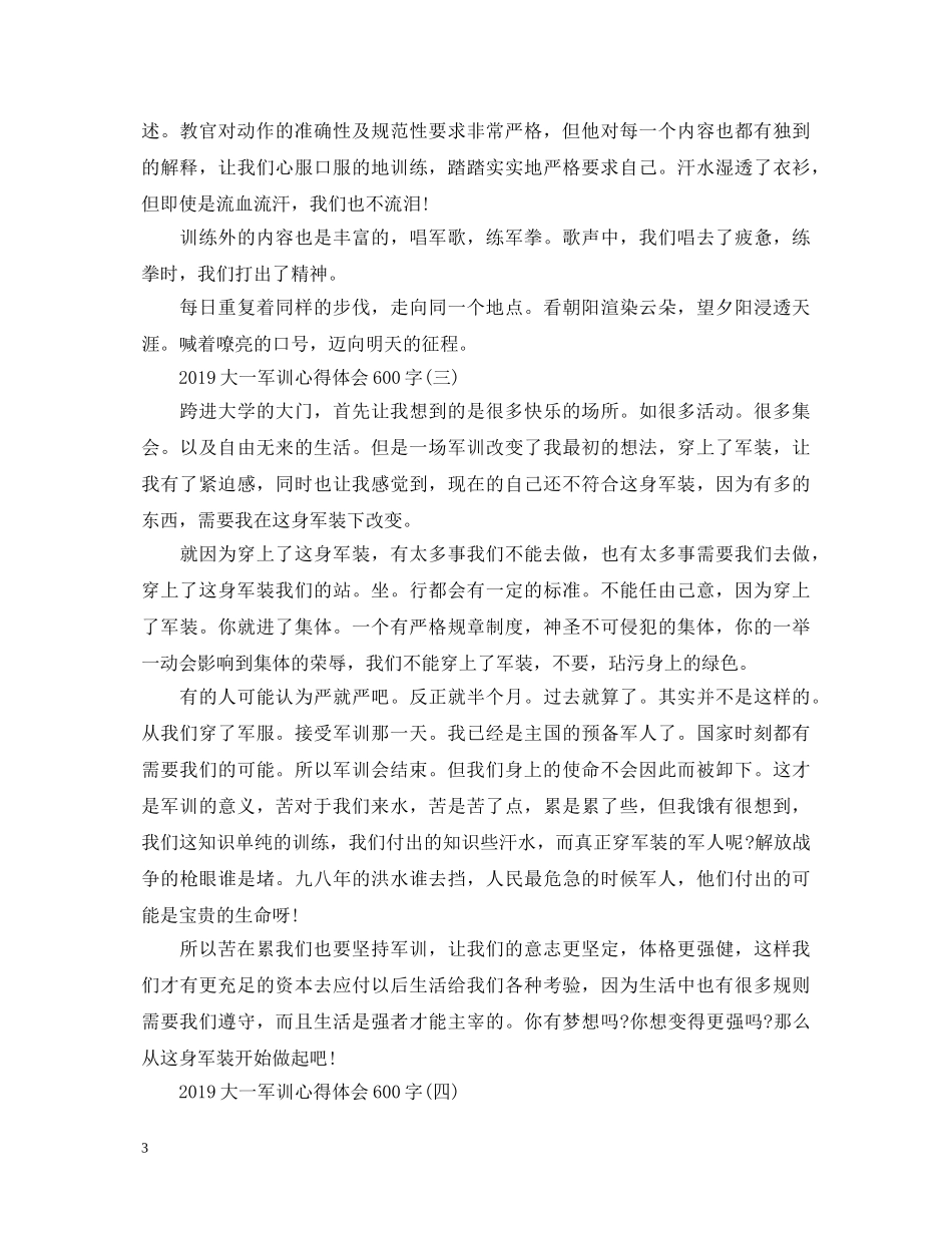 20XX年大一军训心得体会范文【600字】 _第3页