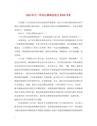 20XX年大一军训心得体会范文【600字】 