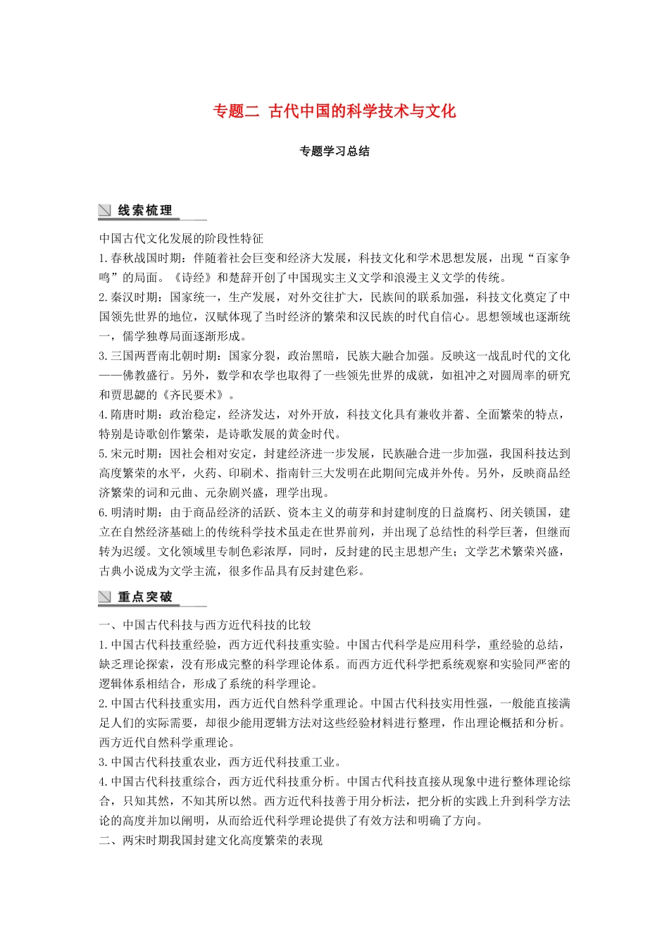 高中历史 专题二 古代中国的科学技术与文化学习总结学案 人民版必修3-人民版高一必修3历史学案_第1页