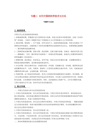 高中历史 专题二 古代中国的科学技术与文化学习总结学案 人民版必修3-人民版高一必修3历史学案