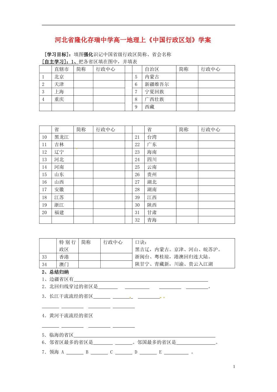 河北省隆化存瑞中学高一地理上册《中国行政区划》学案_第1页