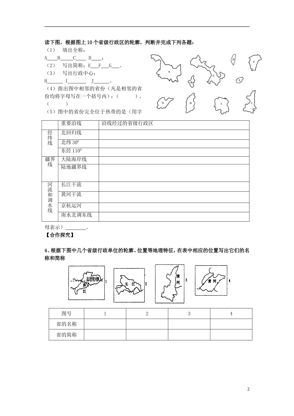 河北省隆化存瑞中学高一地理上册《中国行政区划》学案_第2页