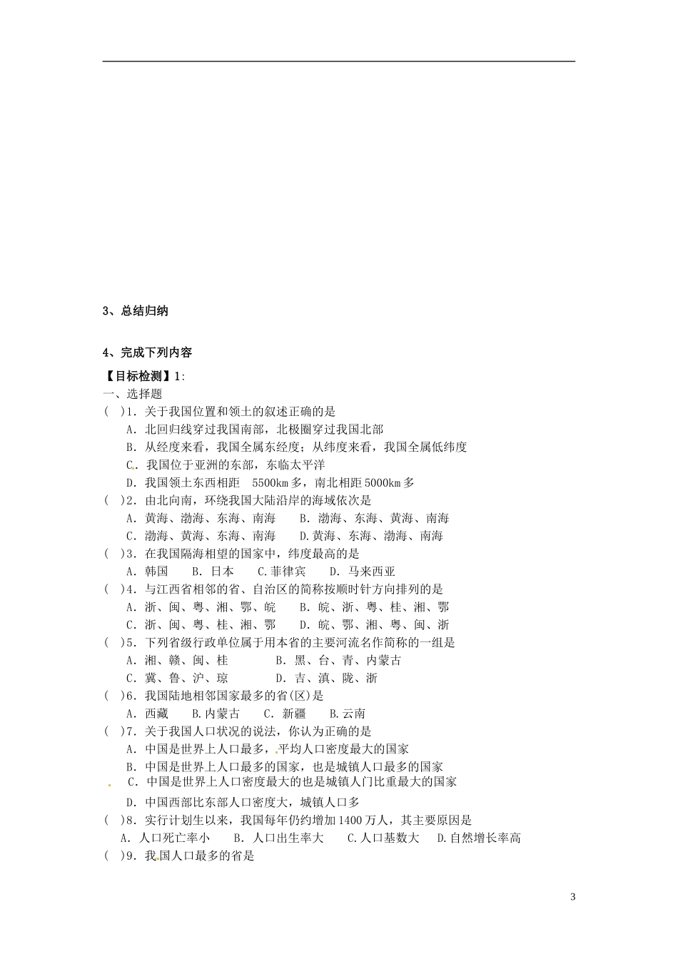 河北省隆化存瑞中学高一地理上册《中国行政区划》学案_第3页