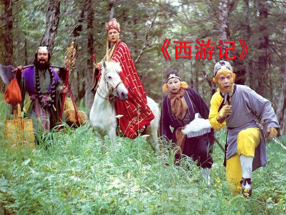 《猴王出世》课件1_第1页
