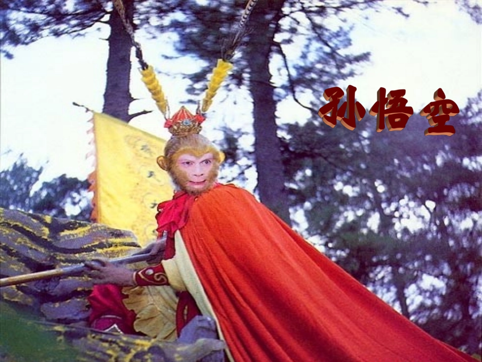 《猴王出世》课件1_第2页