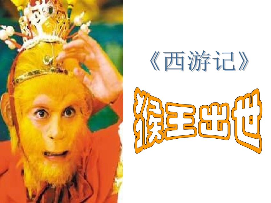 《猴王出世》课件1_第3页