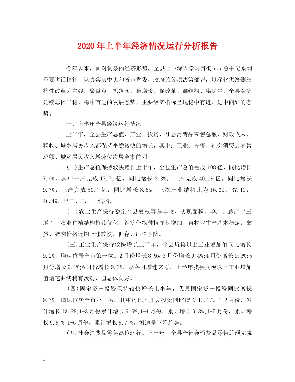 2024年上半年经济情况运行分析报告 _第1页