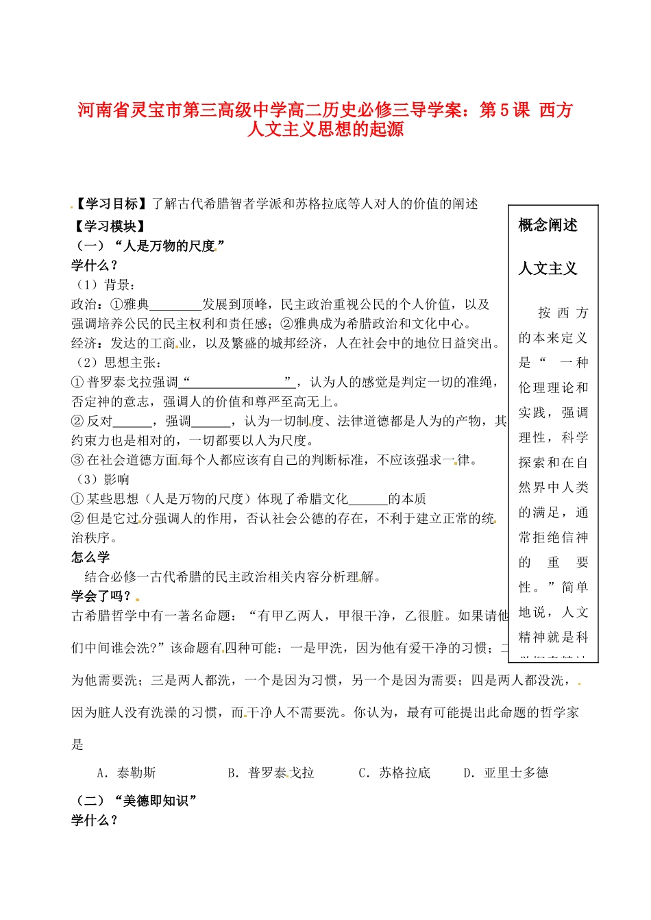 河南省灵宝市第三高级中学高中历史 第5课 西方人文主义思想的起源导学案 新人教版必修3_第1页