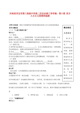 河南省灵宝市第三高级中学高中历史 第5课 西方人文主义思想的起源导学案 新人教版必修3