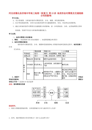 河北省隆化县存瑞中学高三地理一轮复习 第15讲 地表形态对聚落及交通线路分布的影响