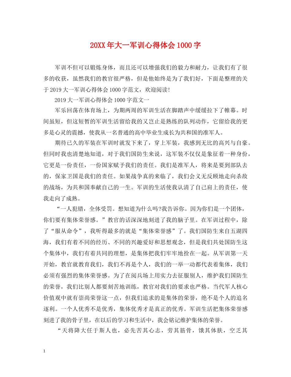 20XX年大一军训心得体会1000字 (000001)_第1页