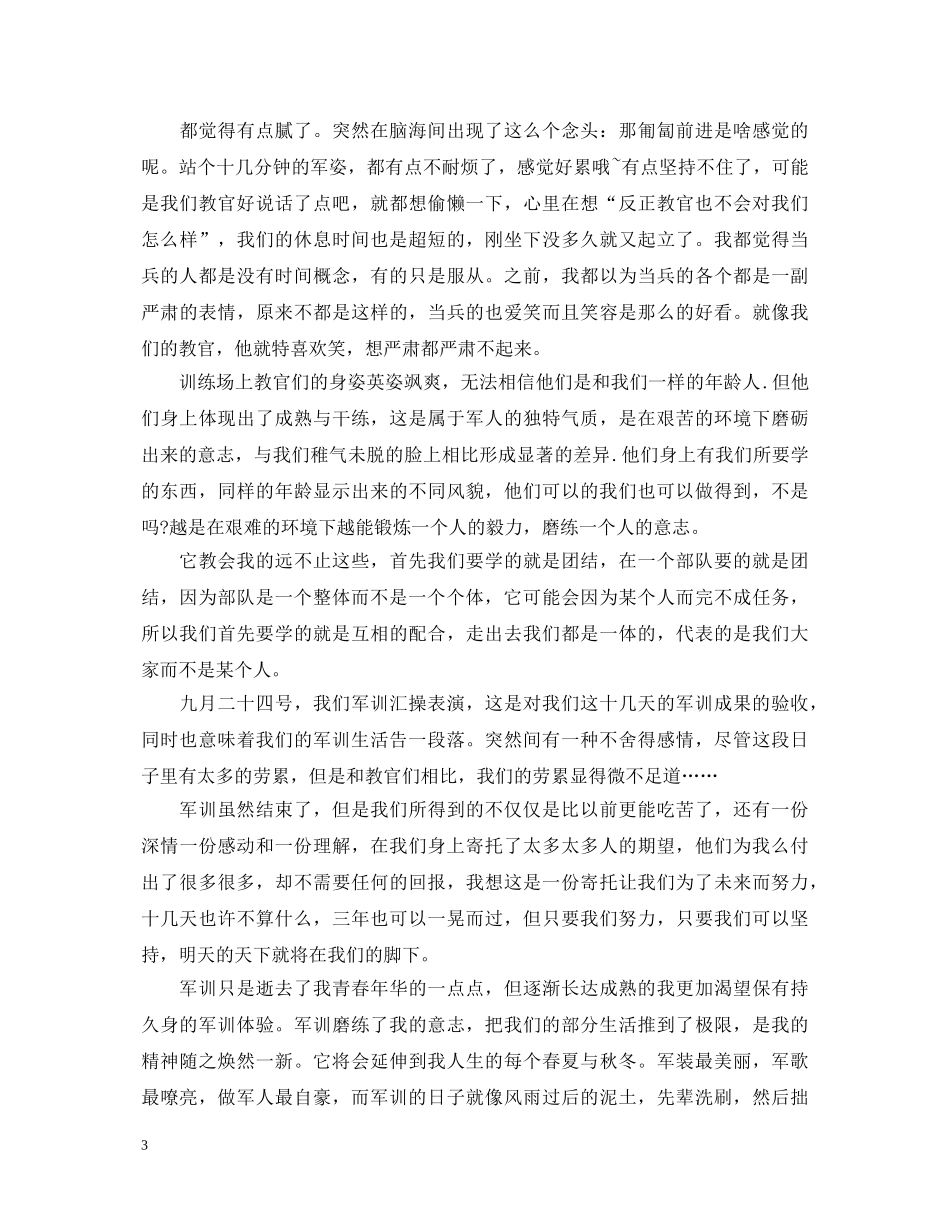 20XX年大一军训心得体会1000字 (000001)_第3页