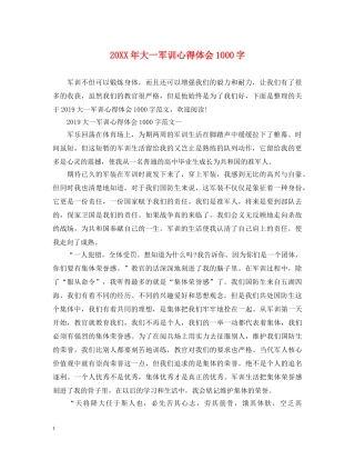 20XX年大一军训心得体会1000字 (000001)