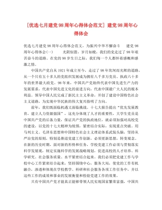 [优选七月建党98周年心得体会范文] 建党98周年心得体会 
