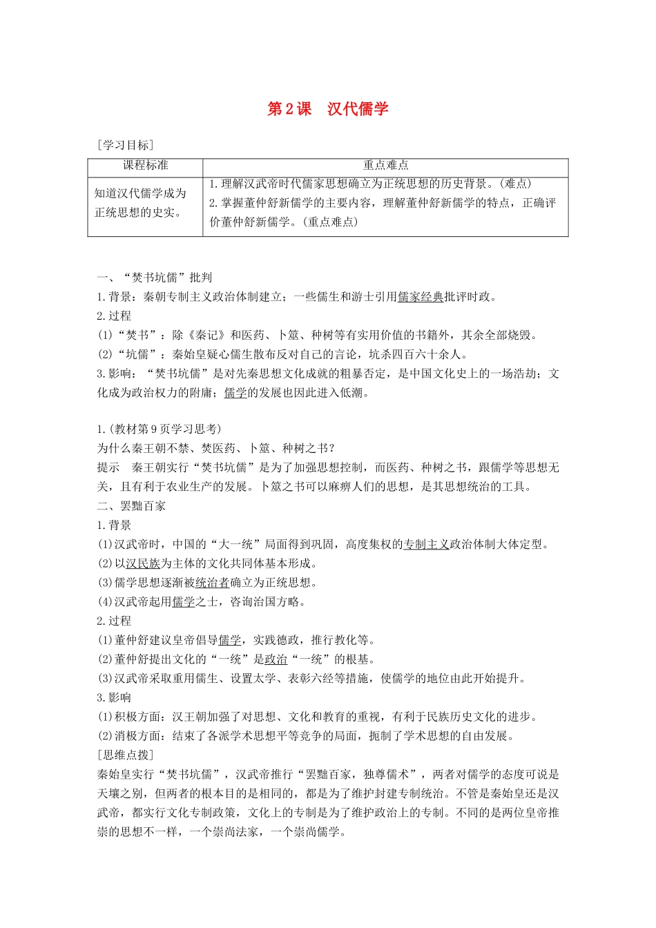 高中历史 专题一 中国传统文化主流思想的演变 第2课 汉代儒学学案 人民版必修3-人民版高一必修3历史学案_第1页