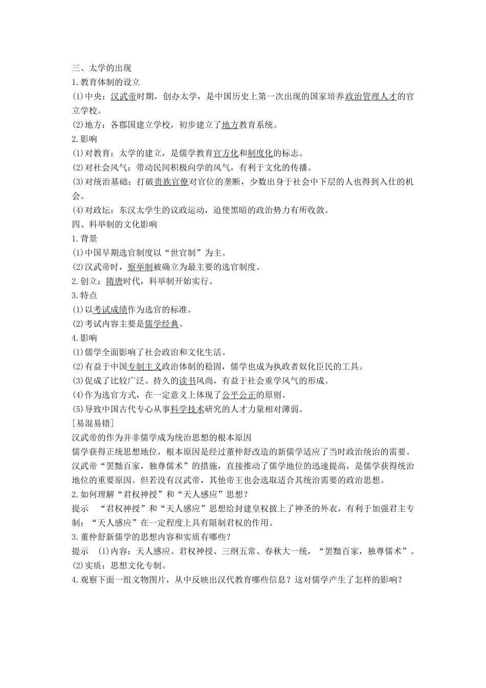 高中历史 专题一 中国传统文化主流思想的演变 第2课 汉代儒学学案 人民版必修3-人民版高一必修3历史学案_第2页