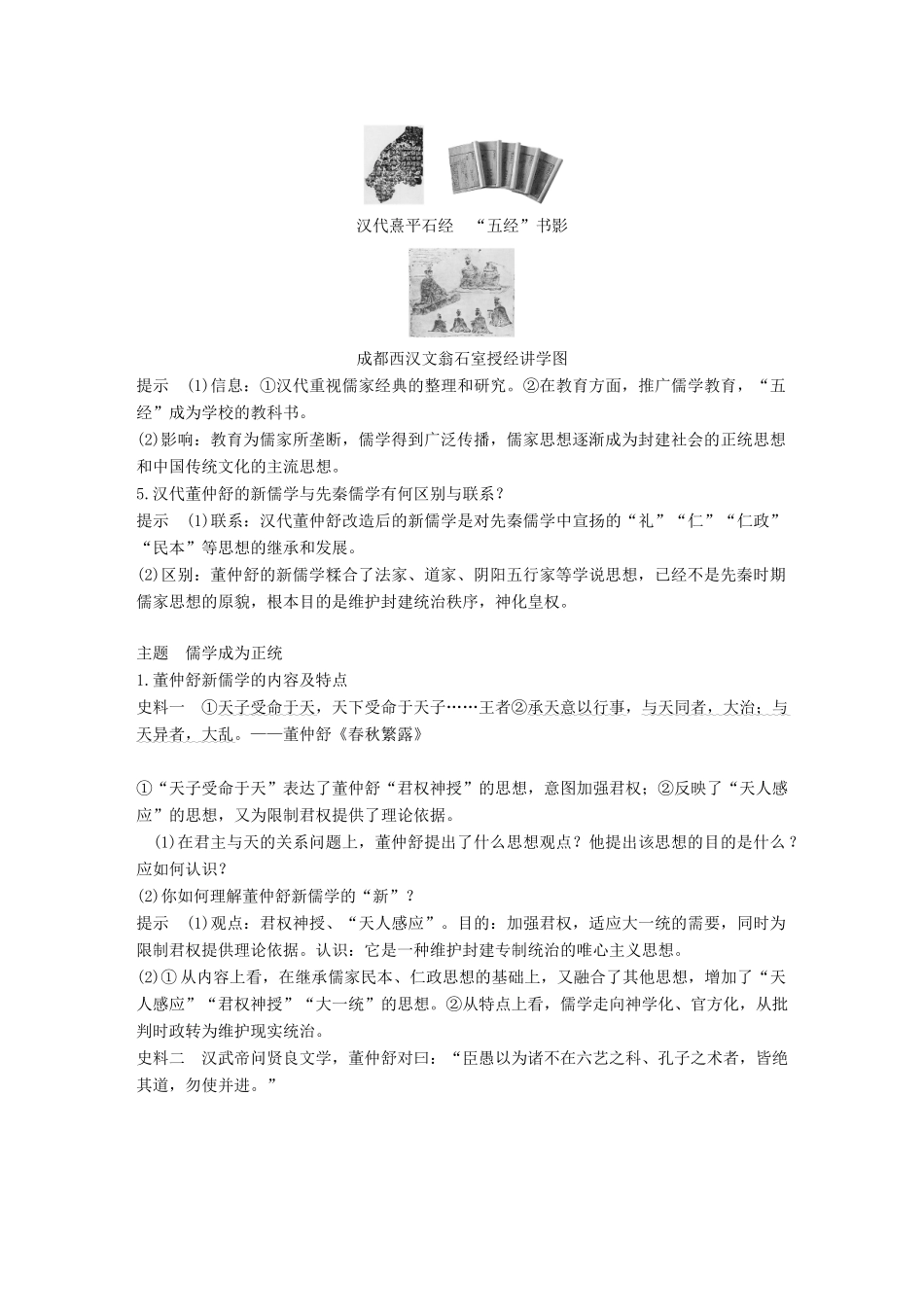 高中历史 专题一 中国传统文化主流思想的演变 第2课 汉代儒学学案 人民版必修3-人民版高一必修3历史学案_第3页