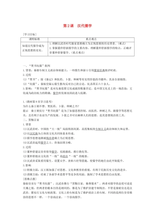高中历史 专题一 中国传统文化主流思想的演变 第2课 汉代儒学学案 人民版必修3-人民版高一必修3历史学案