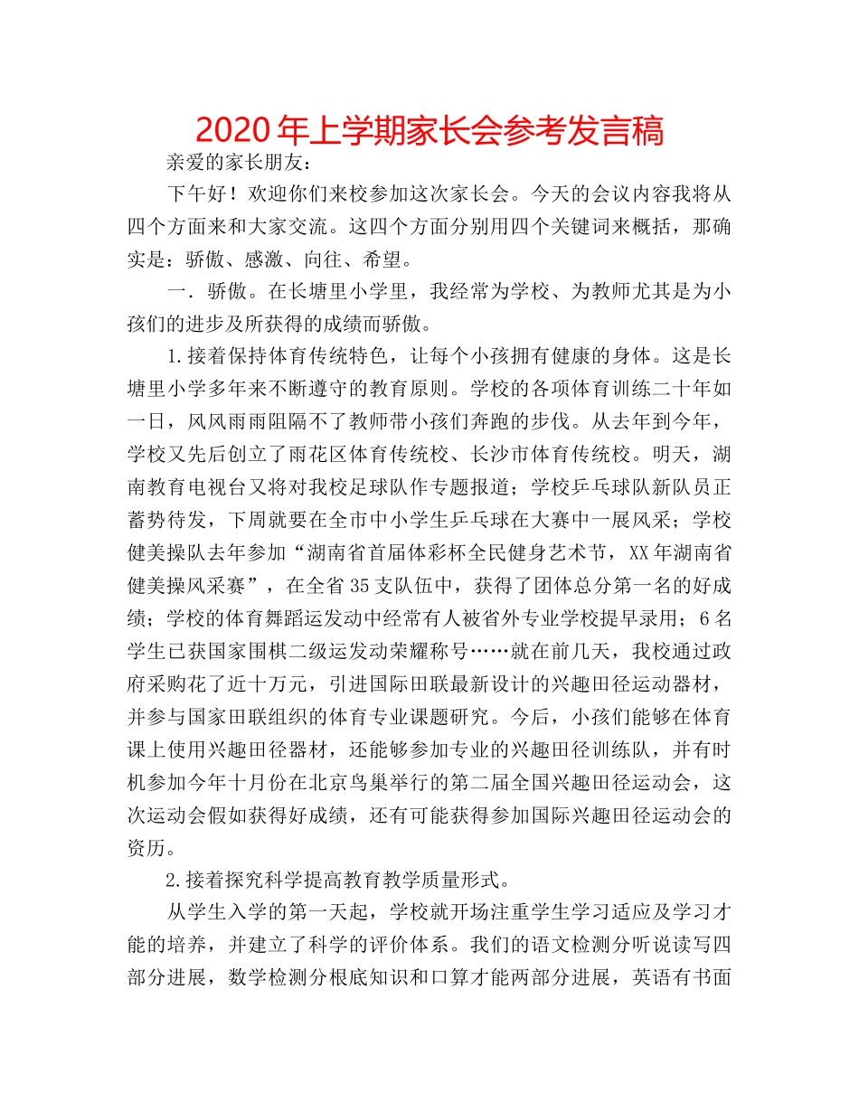 2024年上学期家长会参考发言稿 _第1页