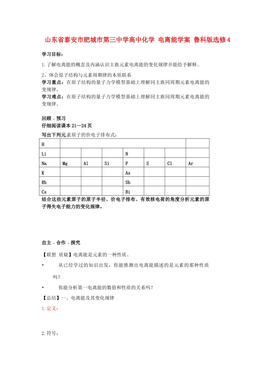 山东省泰安市肥城市第三中学高中化学 电离能学案 鲁科版选修4_第1页
