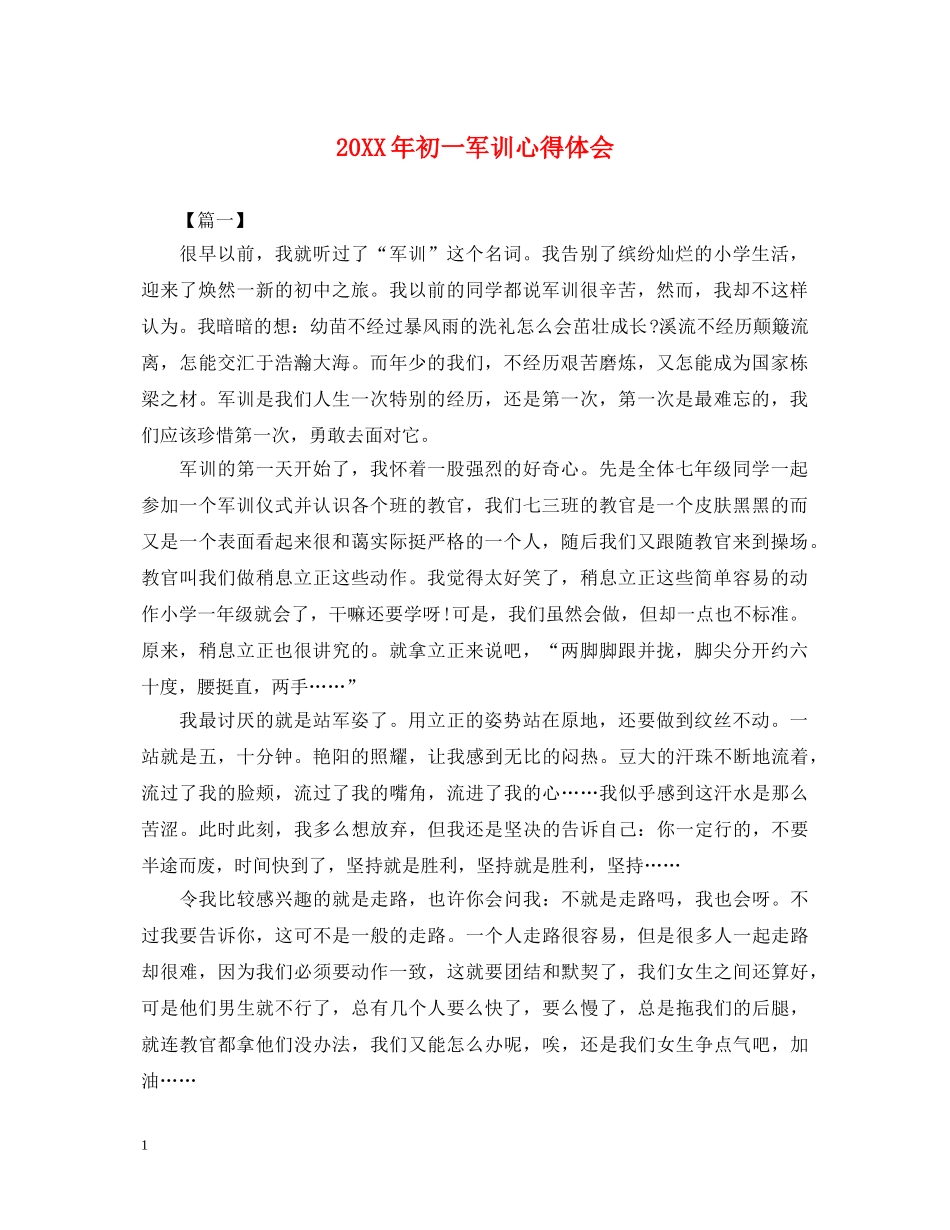 20XX年初一军训心得体会 (000001)_第1页