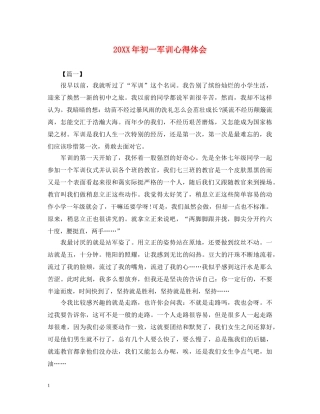 20XX年初一军训心得体会 (000001)