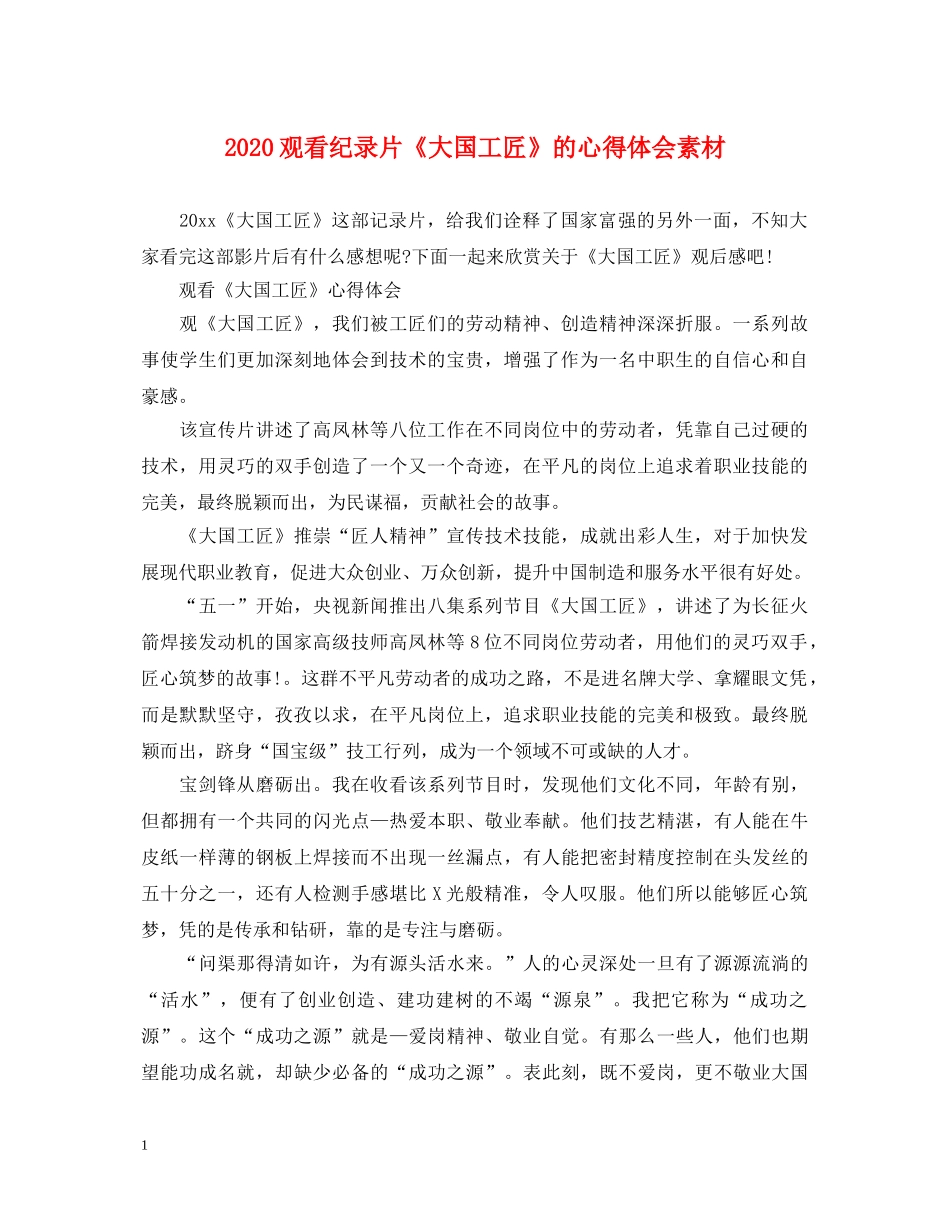 2024观看纪录片《大国工匠》的心得体会素材 _第1页