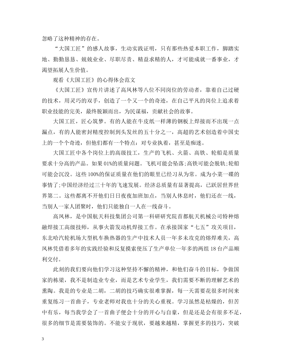 2024观看纪录片《大国工匠》的心得体会素材 _第3页