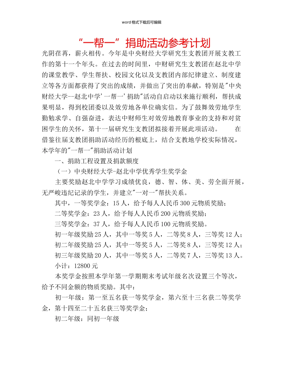 “一帮一”捐助活动参考计划 _第1页