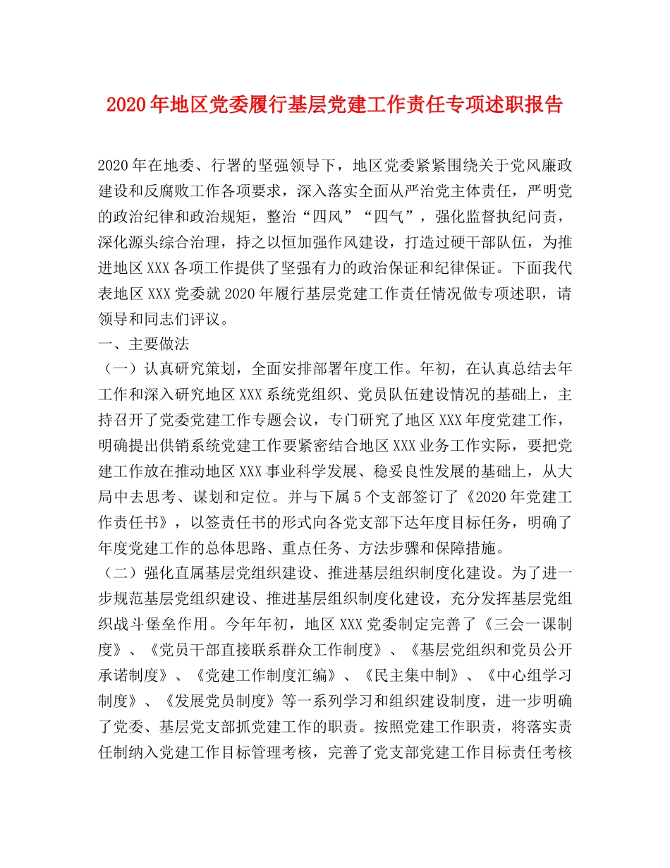 2024年地区党委履行基层党建工作责任专项述职报告 _第1页